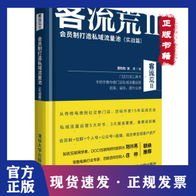 客流荒II—会员制打造私域流量池（实战篇）