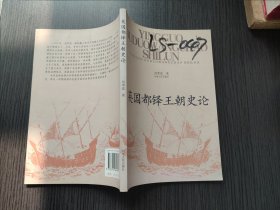 英国都铎王朝史论（扫码上书）