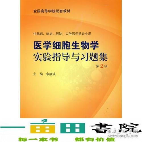 医学细胞生物学实验指导与习题集（本科配教）