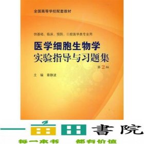 医学细胞生物学实验指导与习题集（本科配教）