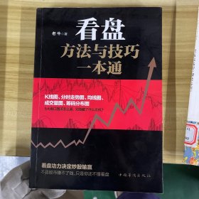 看盘方法与技巧一本通