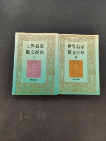 世界名家散文经典