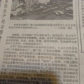 原版老报纸1期：《云南日报》1962年10月22日【有装订孔，品相如图】
基本上实現了水利灌觀的江西省南昌县叶州公社耻員抓紧秋收空隙維修渠道，爭取明年好收成。〔新华社記者詹文良摄〕
訪国营鎭康农場 
昆明市橡胶厂第二車間胶鞋甲班班长申秀华（右二）正把自己的技术教耠其他工人。[明琦摄]
晋宁县鉄业肚生产的农具即将运往农村，支援秋[慧芬摄〕收秋种。
伐木组长赵清贵和他的小组 王朝晖 村宿山夜 吴德輝