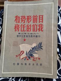 目前形势和我们的任务-一九四七年以来中国共产党重要文件集  1949年6月再版 香港版