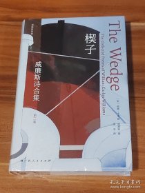 楔子：威廉斯诗合集（第二卷）精装本 未拆封
