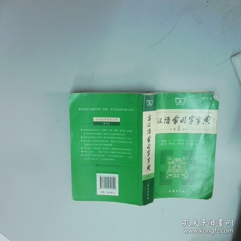 古汉语常用字字典第5版缩印本  王力 商务印书馆