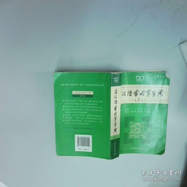 古汉语常用字字典第5版缩印本  王力 商务印书馆
