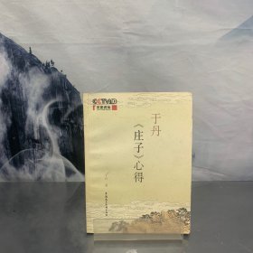 于丹《庄子》心得