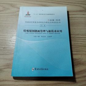 特殊原因创面管理与新技术应用/创面治疗新技术的研发与转化应用系列丛书