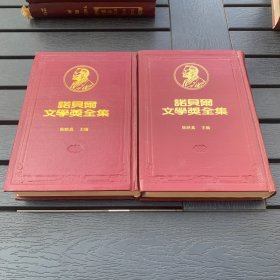 诺贝尔文学奖全集 44 之一二 索忍尼辛 精装