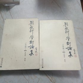 刘咸炘学术论集：子学编（上下册）