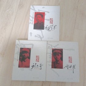 开国领袖画传系列：毛泽东，周恩来，刘少奇三册合售