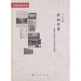 侠坛巨擘——金庸与新武侠小说研究史料辑（20世纪中国文学主流 ﹒ 历史档案书系）（L）