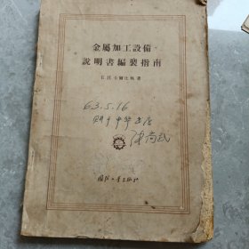 金属加工设备说明书编制指南（1956年国防工业出版社出版）