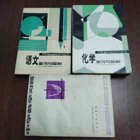 （70年代老课本）语文复习与题解丶化学复习与体检丶中学数学习题三本合售