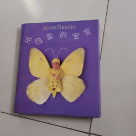 花园里的宝宝