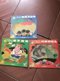 中国当代儿童寓言选 晚霞与尘埃 竹笋和石头 猴子抢功