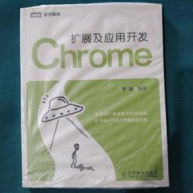 Chrome扩展及应用开发