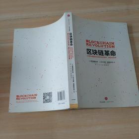 区块链革命：比特币底层技术如何改变货币、商业和世界