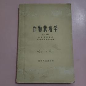 作物栽培学（上册）