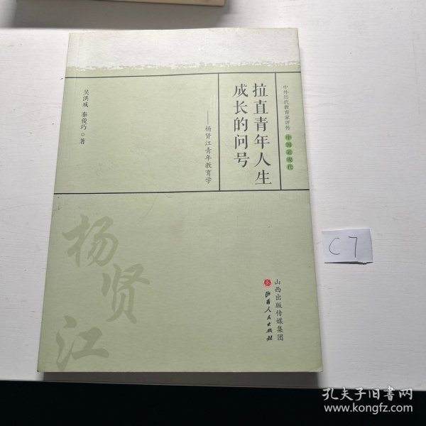 拉直青年人生成长的问号 杨贤江青年教育学/中外历代教育家评传（教育薪火书系）