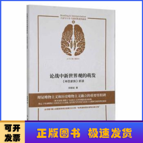 论战中新世界观的萌发(神圣家族新读)/马恩经典著作新读/大家写小书