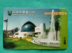 天津市2002年邮票预订卡一枚