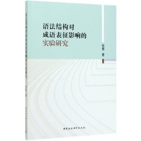 语法结构对成语表征影响的实验研究