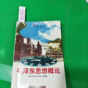 毛澤東思想概論