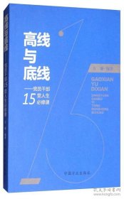 高线与底线：党员干部15堂人生必修课