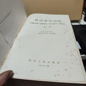 俄语教学词典A-O（精装本，1982年一版一印，1467页）客厅1-3