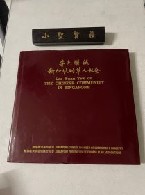 李光耀谈新加坡的华人社会  （李光耀英文签名、黄祖耀签赠本）