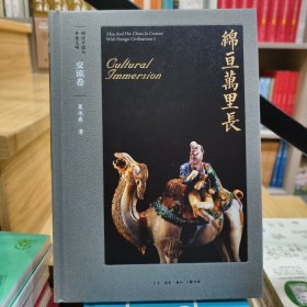 胡汉中国与外来文明：交流卷·绵亘万里长
