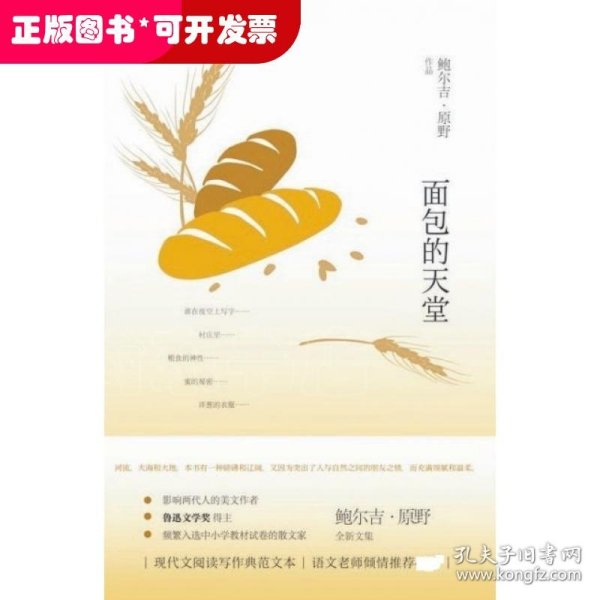 鲍尔吉·原野全新散文系列：面包的天堂