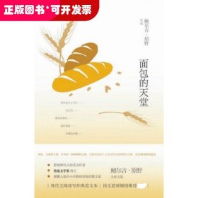 鲍尔吉·原野全新散文系列：面包的天堂