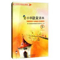 小学语文读本（新课标 三年级上 5 附中华经典诵读）浙江省基础教育课程教材开发研究中心9787533942564文艺出版社