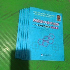 美国初中数学竞赛——AMC8准备（全6卷）