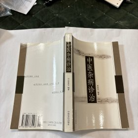 中医杂病诊治