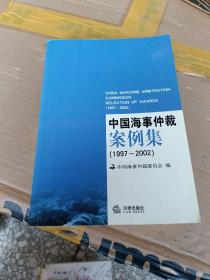 中国海事仲裁案例集:1997~2002