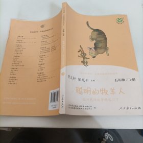 快乐读书吧聪明的牧羊人欧洲民间故事精选（共2册）人教语文“快乐读书吧”栏目同步使用五年级