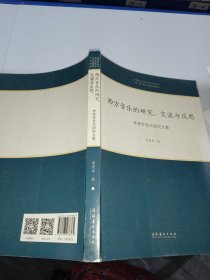 西方音乐的研究、交流与反思：李秀军音乐研究文集/中国音乐学院中青年学者文库