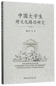 中国大学生跨文化路径研究