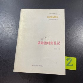 读陶渊明集札记