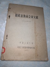旧政治协商会议文献 （1946年1月）