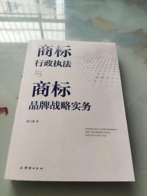 《作者签名本》商标行政执法与商标品牌战略实务