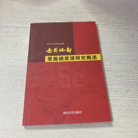 世界硒都恩施硒资源研究概述