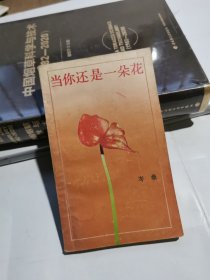 当你还是一朵花