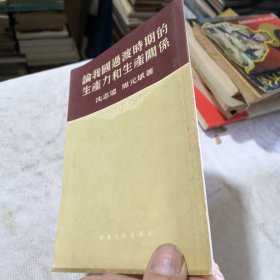 论我国过度时期的生产力和生产关系 1954年一版一印