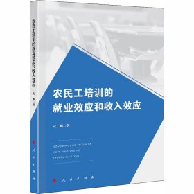 農(nóng)民工培訓(xùn)的就業(yè)效應(yīng)和收入效應(yīng)
