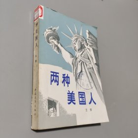 两种美国人
